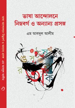 ভাষা আন্দোলনে নিম্নবর্গ ও অন্যান্য প্রসঙ্গ