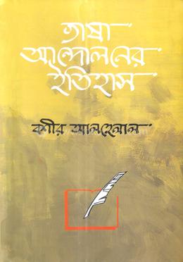 ভাষা আন্দোলনের ইতিহাস image