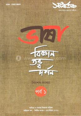 ভাষা বিজ্ঞান- তত্ত্ব -দর্শন বিশেষ সংখ্যা 