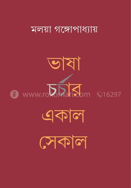 ভাষা চর্চার একাল সেকাল