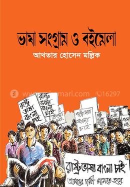 ভাষা সংগ্রাম ও বইমেলা