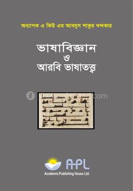 ভাষাবিজ্ঞান ও আরবি ভাষাতত্ত্ব image