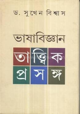 ভাষাবিজ্ঞান : তাত্ত্বিক প্রসঙ্গ