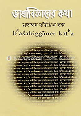 ভাষাবিজ্ঞানের কথা