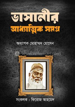 ভাসানীর আধ্যাত্মিক সমগ্র image