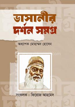 ভাসানীর দর্শন সমগ্র