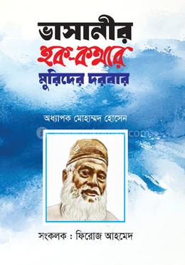 ভাসানীর হক কথার মুরিদের দরবার image