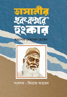 ভাসানীর হক কথার হুংকার image
