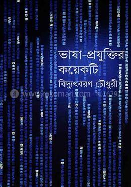 ভাষাপ্রযুক্তির কয়েকটি