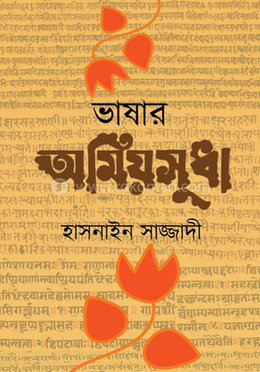 ভাষার অমিয়সুধা 
