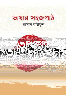 ভাষার সহজপাঠ