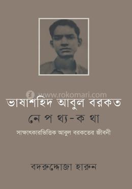 ভাষাশহিদ আবুল বরকতঃ নেপথ্য-কথা 