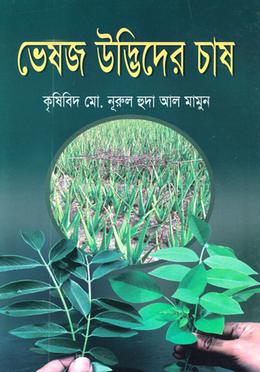 ভেষজ উদ্ভিদের চাষ