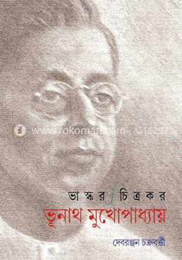 ভাস্কর চিত্রকর ভূনাথ মুখোপাধ্যায়