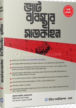 ভ্যাট ব্যবস্থার সাতকাহন image