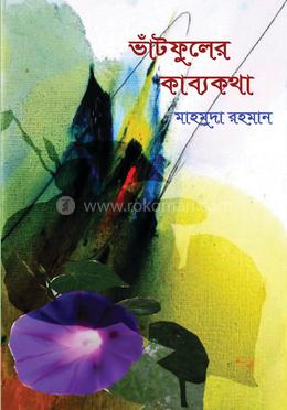 ভাঁটফুলের কাব্যকথা image