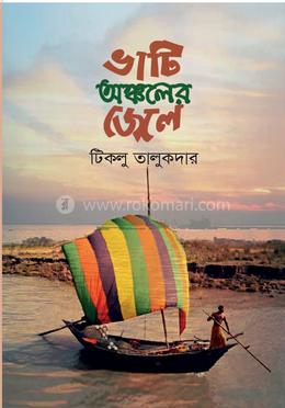 ভাটি অঞ্চলের জেলে image