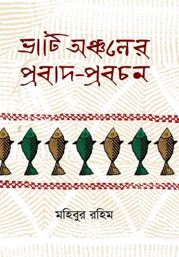 ভাটি অঞ্চলের প্রবাদ-প্রবচন