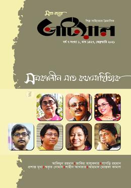 ভাটিয়াল সমকালীন সাত কথাসাহিত্যিক