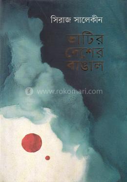 ভাটির দেশের বাঙাল