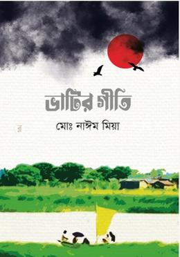 ভাটির গীতি