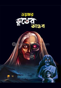 ভয়ঙ্কর ভূতের তাণ্ডব image