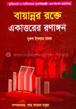 বায়ান্নর রক্তে একাত্তরের রণাঙ্গন image