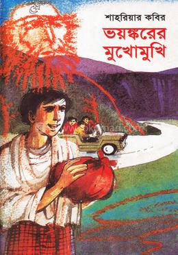 ভয়ঙ্করের মুখোমুখি