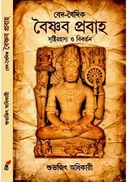 বেদ- বৈদিক বৈষ্ণব প্রবাহ