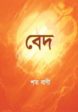 বেদ শত বাণী 