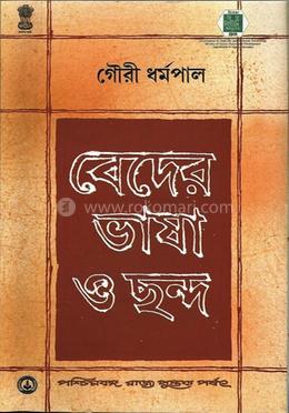 বেদেরভাষা ও ছন্দ