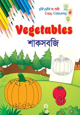 শাকসবজি - ছবি দেখি রং করি 