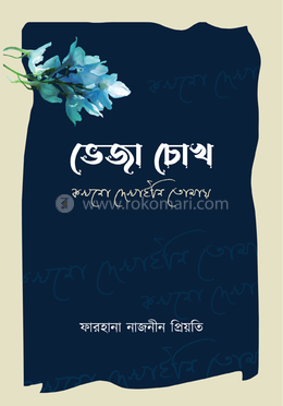 ভেজা চোখ কখনো দেখাইনি তোমায় image