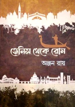 ভেনিস থেকে রোম