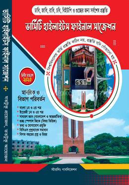 ভার্সিটি হাইলাইটস ফাইনাল সাজেশন