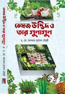 ভেষজ উদ্ভিদ ও তার গুনাগুন