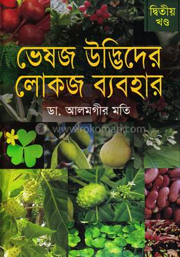 ভেষজ উদ্ভিদের লোকজ ব্যবহার - দ্বিতীয় খণ্ড image