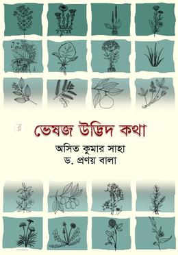 ভেষজ উদ্ভিদ কথা image