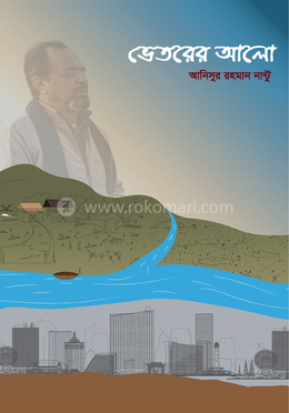 ভেতরের আলো image