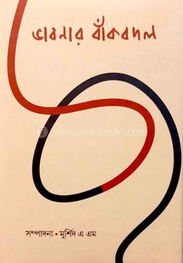 ভাবনার বাঁকবদল image