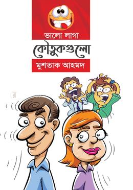 ভালো লাগা কৌতুকগুলো