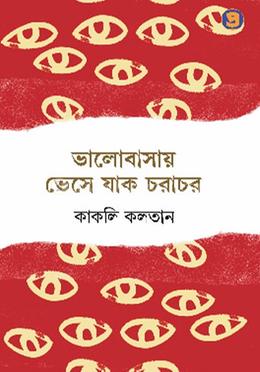 ভালোবাসায় ভেসে যাক চরাচর