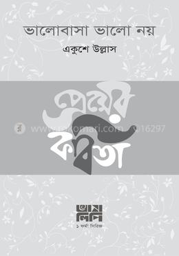 ভালোবাসা ভালো নয়
