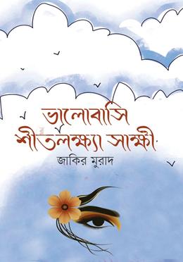 ভালোবাসি শীতলক্ষ্যা সাক্ষী