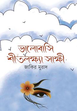 ভালোবাসি শীতলক্ষ্যা সাক্ষী