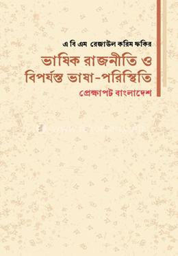 ভাষিক রাজনীতি ও বিপর্যন্ত ভাষা-পরিস্থিতি প্রেক্ষাপট বাংলাদেশ image