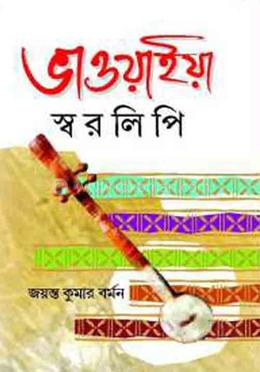 ভাওয়াইয়া স্বরলিপি