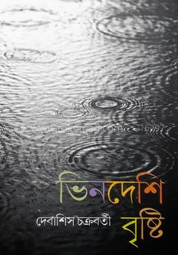 ভিনদেশি বৃষ্টি