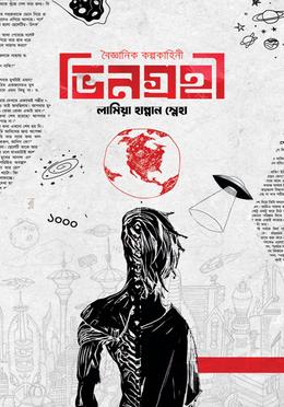 ভিনগ্রহী image