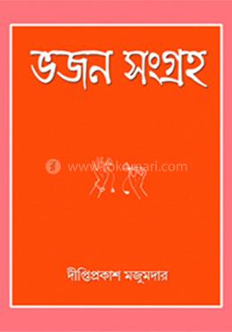 ভজন সংগ্রহ image